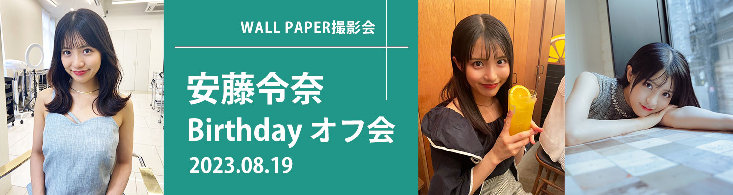 8/19（土）安藤令奈 バースデーオフ会のお知らせ